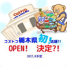 コストコ 栃木県 コストコ壬生倉庫店22年4月7日オープン決定 Ao Love Costco